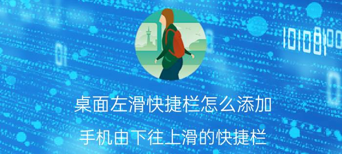 桌面左滑快捷栏怎么添加 手机由下往上滑的快捷栏？